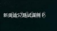 新奧迪S7路試諜照 PK寶馬6系GranCoupe