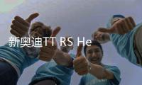 新奧迪TT RS Heritage發布 或2022年初上市