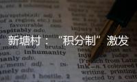 新塘村：“積分制”激發移風易俗新風尚_