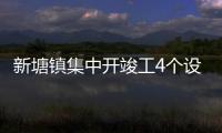 新塘鎮集中開竣工4個設施農業項目