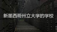 新墨西哥州立大學(xué)的學(xué)校排名 新墨西哥大學(xué)