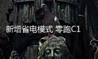 新增省電模式 零跑C11迎來全新OTA升級