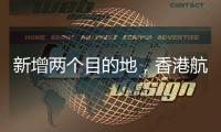新增兩個目的地，香港航空拓展日本航線