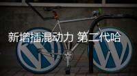 新增插混動力 第二代哈弗大狗實(shí)車曝光
