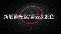 新增暮光紫/暮云灰配色 領克05EM