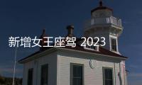 新增女王座駕 2023款星途凌云將今晚上市