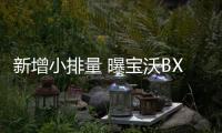 新增小排量 曝寶沃BX6 1.4T車型申報信息