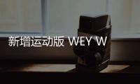 新增運(yùn)動(dòng)版 WEY W01量產(chǎn)車型申報(bào)圖曝光