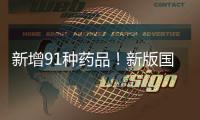新增91種藥品！新版國家醫保藥品目錄公布