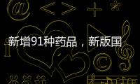 新增91種藥品，新版國家醫保藥品目錄公布
