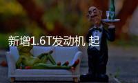 新增1.6T發動機 起亞新款秀爾韓國亮相