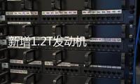 新增1.2T發動機 一汽大眾新寶來亮相車展