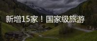 新增15家！國(guó)家級(jí)旅游度假區(qū)上新 總有一款適合你