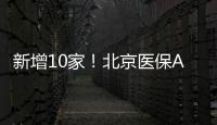 新增10家！北京醫(yī)保A類定點(diǎn)醫(yī)院全名單匯總~