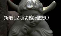 新增12項功能 理想ONE發布2.0版本OTA