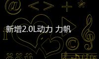 新增2.0L動力 力帆邁威新車型申報圖曝光