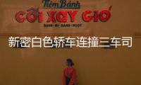 新密白色轎車連撞三車司機竟不知