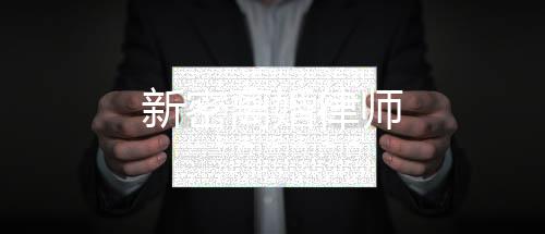 新密離婚律師