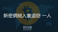 新密倆賊入室盜竊 一人被抓