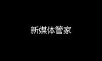 新媒體管家