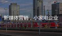 新媒體營(yíng)銷(xiāo)，小家電企業(yè)爭(zhēng)奪消費(fèi)者的新方式
