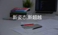 新姿態,新超越