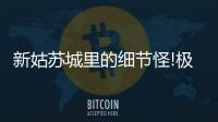 新姑蘇城里的細節(jié)怪!極限穿點與貼臉雷！