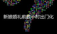 新娘婚禮前數小時出門化妝 走出美容院遭人綁架