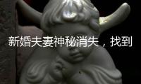 新婚夫妻神秘消失，找到后已成冰冷尸體，新娘生前遭4人輪番侵犯