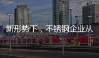 新形勢下，不銹鋼企業從粗化走向優化