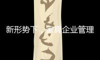 新形勢下，家具企業管理者需擁有“柔性領導力”
