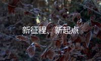 新征程、新起點(diǎn)