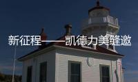 新征程——凱德力美縫邀您共赴第13屆長沙建材全屋定制博覽會