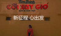 新征程·心出發