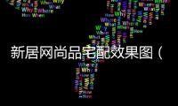 新居網尚品宅配效果圖（新居網尚品宅配）