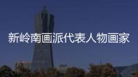 新嶺南畫派代表人物畫家羅樹輝