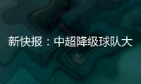 新快報：中超降級球隊大概率產(chǎn)生于B組，中甲綠城最有希望沖超
