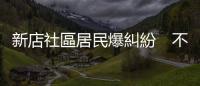 新店社區居民爆糾紛　不滿前管委會委員持刀砍人
