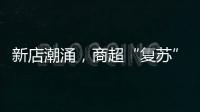 新店潮涌，商超“復(fù)蘇”？