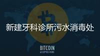 新建牙科診所污水消毒處理機