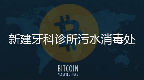 新建牙科診所污水消毒處理機