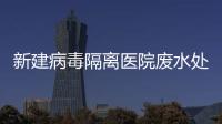 新建病毒隔離醫(yī)院廢水處理設(shè)備