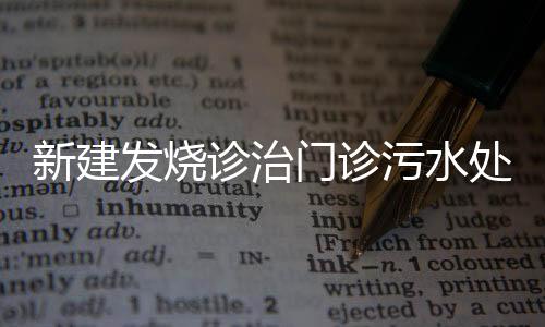 新建發燒診治門診污水處理裝置