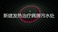 新建發熱治療病房污水處理設施