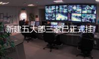 新建五大部三家已正式掛牌