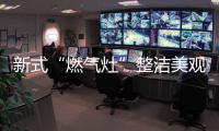 新式“燃氣灶”整潔美觀，節能環保，太機智了