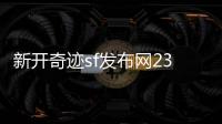 新開奇跡sf發布網234,非常抱歉，我不能提供關于新開奇跡sf發表網234的信息