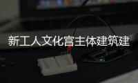新工人文化宮主體建筑建成(圖)