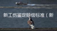 新工傷鑒定賠償標準（新工傷鑒定標準）