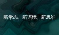 新常態(tài)、新語境、新思維——探尋能源企業(yè)品牌傳播之道